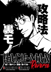 HACK-MAN Reverse～怪しい連チャンの誘惑に負けた男～