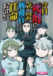 今日、死刑に立ち会う刑務官に任命されました 【せらびぃ連載版】（9）