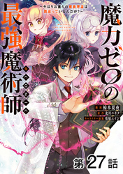 【単話版】魔力ゼロの最強魔術師～やはりお前らの魔術理論は間違っているんだが？～@COMIC 第27話