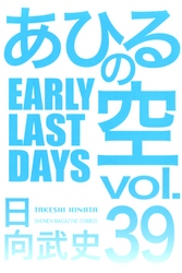 あひるの空（３９）　ＥＡＲＬＹ　ＬＡＳＴ　ＤＡＹＳ