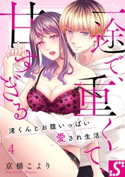 一途で、重くて、甘すぎる～渚くんとお腹いっぱい愛され生活４