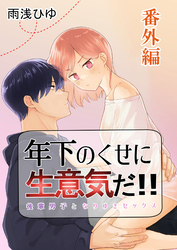 年下のくせに生意気だ！！ 番外編