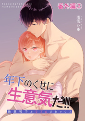 年下のくせに生意気だ！！ 番外編2