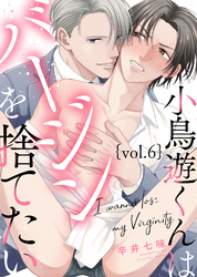 小鳥遊くんはバージンを捨てたい Vol.6