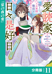 愛読家、日々是好日～慎ましく、天衣無縫に後宮を駆け抜けます～【分冊版】 (ラワーレコミックス) 11