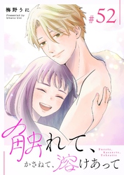 触れて、かさねて、溶けあって【単話版】（５２）