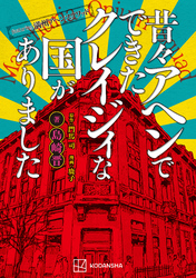 ｆｅａｔｕｒｉｎｇ満州アヘンスクワッド　昔々アヘンでできたクレイジィな国がありました