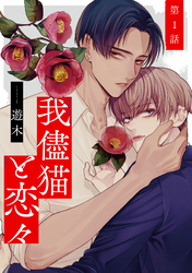 我儘猫と恋々【単話売】