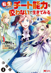 転生したけどチート能力を使わないで生きてみる（コミック） 分冊版 4