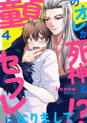 童貞のオレが死神とセフレになりまして！？４