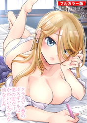 【フルカラー版】クラスで1番のボスギャルは僕の前だけかわいいえっちな幼なじみ(6)