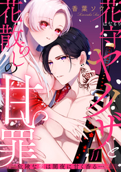 花守ヤクザと花散らしの甘い罪～危険な恋は闇夜に甘く香る…～: 11