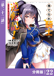 捨てられ騎士の逆転記！～女神と始めた第二の人生は伝説級の英雄だった件～【分冊版】(ポルカコミックス)２２