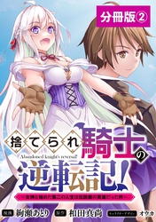 捨てられ騎士の逆転記！～女神と始めた第二の人生は伝説級の英雄だった件～【分冊版】(ポルカコミックス)2