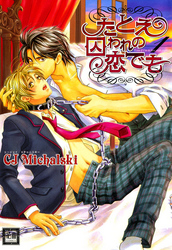 たとえ囚われの恋でも