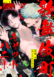 歌舞伎町キャットハニー