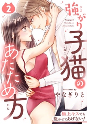 強がり子猫のあたため方～極上キスでも抱かせてあげない！【電子特装版】(2)