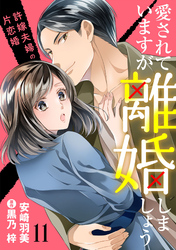 愛されていますが離婚しましょう～許嫁夫婦の片恋婚～【分冊版】11話