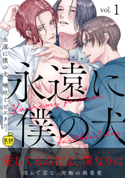 永遠に僕の犬【R18版】