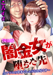 闇金女が堕ちた先～アソコの中までしゃぶられ尽くす～【完全版】