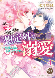 モテ過ぎ侯爵の想定外溺愛～妄想乙女にトロ甘です～【分冊版】4