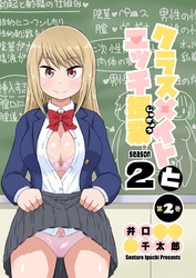 クラスメイトとエッチ授業 シーズン2　2　エッチな入学式