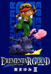 EREMENTAR GERAD　-蒼空の戦旗-　３巻