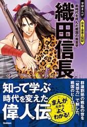 織田信長 新時代を呼んだ戦国の風雲児