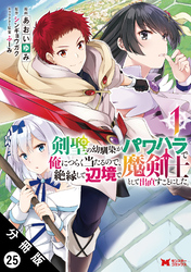 剣聖の幼馴染がパワハラで俺につらく当たるので、絶縁して辺境で魔剣士として出直すことにした。（コミック） 分冊版 25