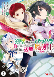 剣聖の幼馴染がパワハラで俺につらく当たるので、絶縁して辺境で魔剣士として出直すことにした。（コミック） 分冊版 4