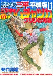 釣りキチ三平　平成版（１１）　三平ｉｎカムチャツカ　ワシリの滝編