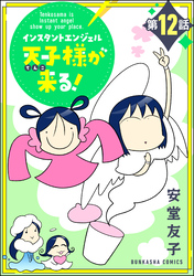 インスタントエンジェル天子様が来る！（分冊版）　【第12話】