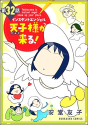 インスタントエンジェル天子様が来る！（分冊版）　【第32話】