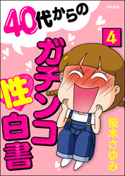 40代からのガチンコ性白書（分冊版）　【第4話】