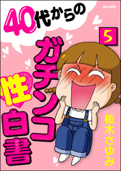 40代からのガチンコ性白書（分冊版）　【第5話】