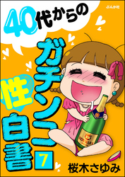 40代からのガチンコ性白書（分冊版）　【第7話】