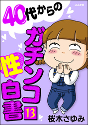 40代からのガチンコ性白書（分冊版）　【第13話】