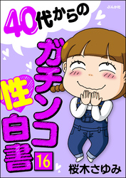 40代からのガチンコ性白書（分冊版）　【第16話】