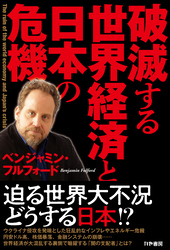 破滅する世界経済と日本の危機