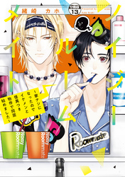ノイジールームメイト　～家ナシになったのでイケメンと怪異つき物件で同居始めました～　分冊版（１３）