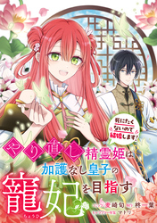 やり直し精霊姫は加護なし皇子の寵妃を目指す　死にたくないので結婚します！　【連載版】: 10