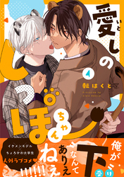 愛しのしっぽちゃん 分冊版 4