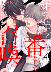 嫌われ王子の番として召喚されました4【単話売】