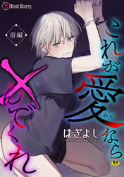 これが愛なら×んでくれ