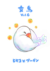 文鳥Vol.6