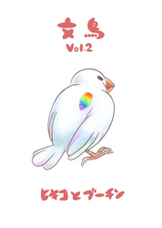 文鳥Vol.2