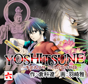 YOSHITSUNE～牛若丸と静　悠久の愛の物語～　６巻