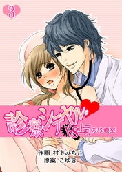 診察シテヤル。～ドS上司の診療室　３巻