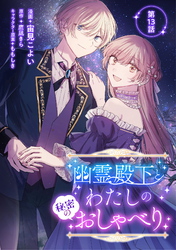 幽霊殿下とわたしの秘密のおしゃべり 第13話