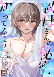叔母さんの秘密知ってるよ？～義母三姉妹は一つ屋根の下【特別修正版】(7)